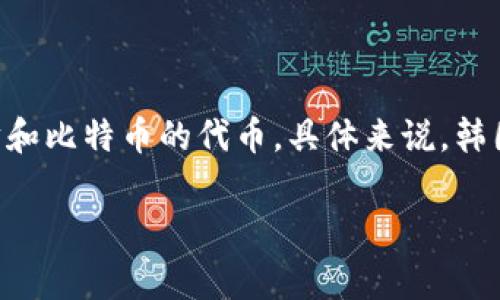 韩国的加密货币主要有几种，但没有官方的国家级加密货币。最著名的一个是“Upbit”平台上交易的加密货币，此外，韩国市场上也有许多基于以太坊和比特币的代币。具体来说，韩国有一些本地发行的代币，如Klaytn（KLAY），这是由Kakao公司推出的一种区块链技术产品。此外，韩国的一些项目也在致力于开发自己的加密货币。

如果你想了解更多具体的内容，可以告诉我一些更详细的问题，或者有特定关注的项目或话题！