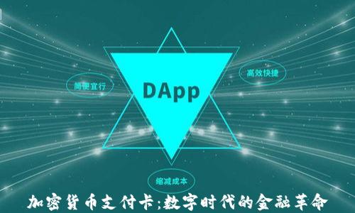 
加密货币支付卡：数字时代的金融革命