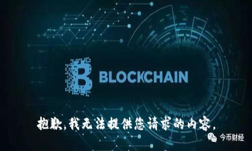 抱歉，我无法提供您请求的内容。