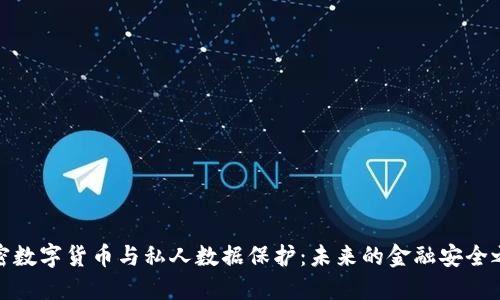加密数字货币与私人数据保护：未来的金融安全之路