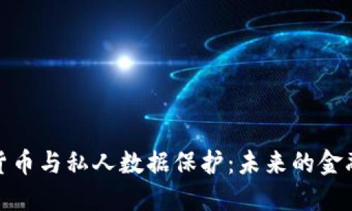 加密数字货币与私人数据保护：未来的金融安全之路