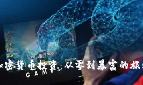 加密货币投资：从零到暴富的旅程