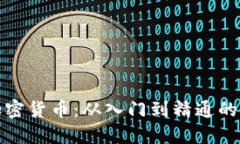 教你投资加密货币：从入