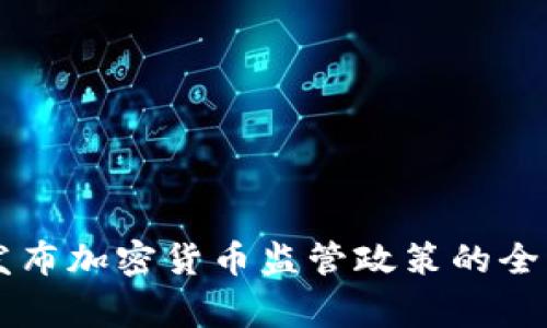 国家发布加密货币监管政策的全面解析