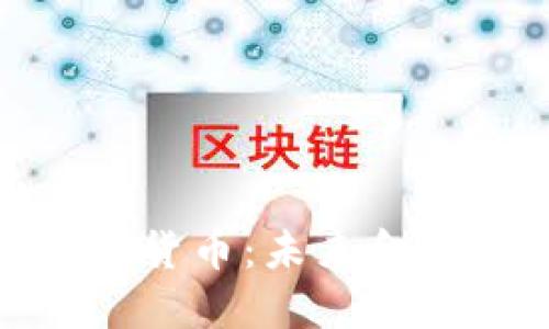 创新加密货币：未来金融的革命