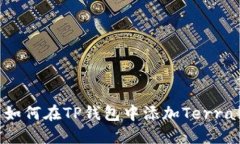 : 如何在TP钱包中添加Ter