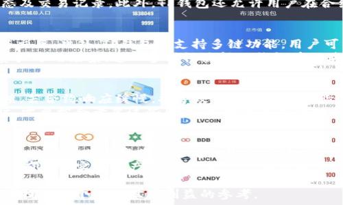    
探秘TP钱包：合约的存放与管理  

TP钱包, 合约, 区块链/guanjianci  

TP钱包，作为一个去中心化的数字钱包，近年来在区块链领域逐步崭露头角。它不仅支持多种数字资产的存储与交易，还在合约管理方面展现了其独特的优势和功能。本文将围绕TP钱包的合约存放和管理展开详细的探讨。  

一、TP钱包的基本概念  
TP钱包是为满足用户在区块链环境下对数字资产的管理需求而设计的。与传统的钱包不同，TP钱包提供了更为丰富的功能，包括多币种支持、去中心化合约、DeFi应用等。用户可以通过TP钱包进行数字资产的存储、转账和交易，同时，还能参与各种区块链项目的合约操作。  

二、合约的定义与类型  
在区块链的世界里，合约通常是指智能合约（Smart Contract）。智能合约是一种自执行的合同，其条款直接写入代码中，并在区块链上运行。TP钱包支持的合约主要包括以太坊合约、BSC合约等。这些合约可以用于不同的应用，如代币创建、投票机制、去中心化金融（DeFi）产品等。  

三、合约的存放位置  
在TP钱包中，合约的存放位置通常是区块链网络的公共账本。例如，以太坊链上的合约会存在以太坊区块链中，每一个合约都有一个唯一的地址。用户在使用TP钱包时，可以通过区块链浏览器查看合约的详细信息，如创建时间、交易记录、合约地址等。  
除了传统的链上合约外，TP钱包还支持多种跨链协议，这使得用户能够在不同的区块链之间执行合约操作。虽然合约本身是存放在特定的区块链上，但通过TP钱包的优势，用户可以很方便地管理和交互这些合约。  

四、如何在TP钱包中查找合约  
在TP钱包中查找合约通常非常简单。提示用户需要注意的是，首先要确保自己已经了解了目标合约的地址。这可以通过项目方的官方网站或者社区获取。用户可以在TP钱包的合约管理功能中输入合约地址，系统便会自动显示该合约的详细信息，包括状态、交易记录等。  
此外，TP钱包还支持将关注的合约添加到个人收藏夹，方便日后快速访问。这对于经常参与DeFi项目或其他需要频繁交互合约的用户来说，极为实用。  

五、TP钱包合约的安全性  
合约的安全性是用户使用TP钱包时需关注的重要问题。虽然智能合约的代码是开放透明的，但在实际操作中，合约依然存在被攻击和漏洞利用的风险。TP钱包本身并不管理合约，而是提供一个交互平台，因此用户在使用合约时应选择知名项目及经过严格审计的合约。  
建议用户在与合约交互前，首先对合约代码进行相应的审核与验证，以降低可能的财产损失风险。此外，TP钱包也会不定期发布安全警报，为用户的合约操作提供安全建议和指导。  

六、使用TP钱包时的注意事项  
虽然TP钱包为用户提供了丰富的合约管理功能，但在使用过程中依然需要注意一些事项。首先，确保你使用的是官方渠道下载的TP钱包，以免下载到伪造钱包软件。此外，牢记私钥和助记词是保障账户安全的关键，即使是小额资产也应妥善保管。其次，要关注合约的活动状态，通过区块链浏览器实时监控合约的交易信息。  

七、总结  
总而言之，TP钱包作为一个强大的数字资产管理工具，它不仅为用户提供了便利的合约存储和管理功能，还通过其安全与高效的设计增强了用户的数字资产管理体验。对于参与去中心化金融（DeFi）或其他区块链项目的用户来说，熟悉和掌握TP钱包的合约管理将极大提升他们的资产运作效率。  

相关问题探讨  

问题一：TP钱包如何确保合约的安全性？  
TP钱包在合约的安全性上通过多个层面进行保障。首先，合约代码的开放性使得任何人都可以查看和审计代码，这为合约的安全性提供了一定的透明度。TP钱包本身不控制合约，而是作为一个交互平台，用户在使用合约时应选择那些经过社区广泛使用和审计的合约。  
其次，TP钱包会对常见的安全问题进行警示，例如对合约的漏洞和风险进行监测，及时发布安全警报，提醒用户注意潜在风险。此外，用户还可以通过查看合约的交易历史和状态，判断合约是否正常运行。建议用户使用一些工具，如Etherscan进行合约安全性分析，以便更好地保障自身资产的安全。  

问题二：如何在TP钱包中创建和管理自己的合约？  
在TP钱包中创建和管理自己的合约通常需要一定的编程基础和对智能合约的理解。用户首先需编写合约代码，使用如Solidity等编程语言进行智能合约的开发。开发完成后，将合约部署到相应的区块链上，TP钱包会识别并显示该合约。  
管理合约包括操作合约的功能，如执行合约中的功能、转账等。用户可以通过TP钱包的合约管理功能进行日常的合约交互，实时查看合约状态及交易记录。此外，TP钱包还允许用户在合约中加入自定义的功能，以满足个性化需求。  

问题三：TP钱包支持哪些类型的合约？  
TP钱包支持多种类型的智能合约，包括以太坊合约、BSC合约、EOS合约等。用户可以在TP钱包中管理这些不同类型的合约，进行资产的转换与交互。此外，TP钱包还支持多链功能，用户可以使用同一个钱包管理多个区块链的资产和合约，大大提升了用户的便捷性。  
除了传统的资产合约，TP钱包还支持DeFi合约、NFT合约及游戏合约等，这意味着用户能够在TP钱包中参与各种创新的区块链应用，拓展其资产运用场景。这一多样性使得TP钱包在区块链钱包市场上占据了重要的位置，吸引了更多用户的关注与参与。  

问题四：合约的性能如何影响TP钱包的使用体验？  
智能合约的性能直接影响TP钱包的使用体验。合约的性能体现在其执行速度、成本和可靠性等几个方面。首先，执行速度影响用户的操作反馈，若合约响应缓慢，将导致用户的使用体验下降。合约的复杂度和链上的网络状态都可能影响其执行效率。  
其次，合约的执行成本是用户必须考虑的因素，尤其是在以太坊这样的网络上，较高的Gas费用可能影响用户的交易意愿。用户在选择合约时，需要综合考虑这些因素，选择更具成本效益和性能优越的合约，以提升其使用体验。  

问题五：如何有效利用TP钱包中的合约进行资产增值？  
利用TP钱包中的合约进行资产增值的方法多种多样，主要包括参与DeFi项目、流动性挖矿、借贷等。用户可以通过TP钱包参与不同的DeFi协议，从而为其资产获得更高的收益。例如，通过流动性挖矿，用户可以将资产提供给去中心化交易所，并获取平台的代币作为奖励。  
除了DeFi，用户还可以通过TP钱包参与NFT的交易和创建，运用其数字资产进行投资。此外，参与不同的合约协议也提供了多样化的收益渠道，有助于实现资产的多元化经营。在参与这些活动时，用户需保持信息的敏锐，密切关注市场动态与合约的变化，为实现资产最大化配置打下基础。  

执行以上各个论述，围绕着TP钱包这一主题展开，既突出了Wallet的合约功能，又赋予了该钱包的使用一定的深度和广度，整体目标是为读者提供一个全面且有利益的参考。