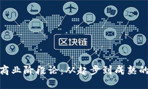 加密货币商业阶段论：从起步到成熟的全景视野