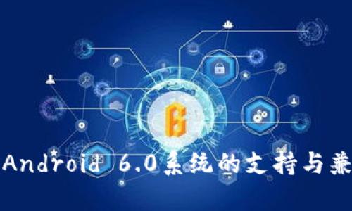 TP钱包对Android 6.0系统的支持与兼容性分析