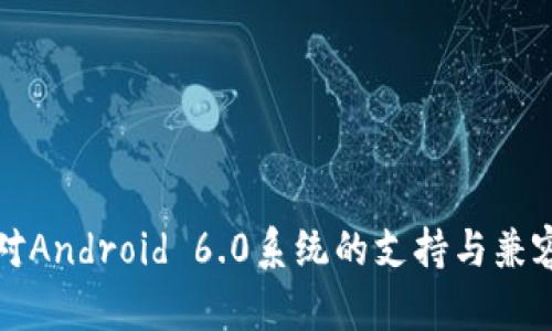 TP钱包对Android 6.0系统的支持与兼容性分析