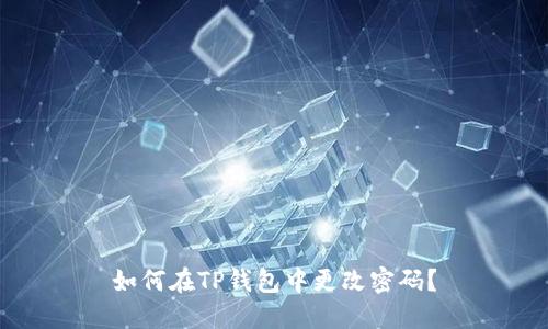 如何在TP钱包中更改密码？