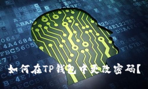 如何在TP钱包中更改密码？