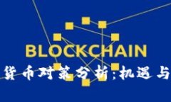 加密货币对策分析：机遇