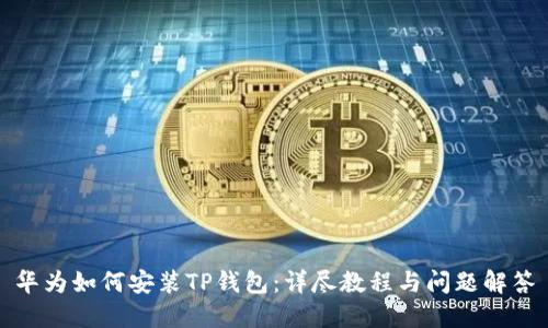 华为如何安装TP钱包：详尽教程与问题解答