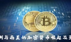   非洲与南美的加密货币崛