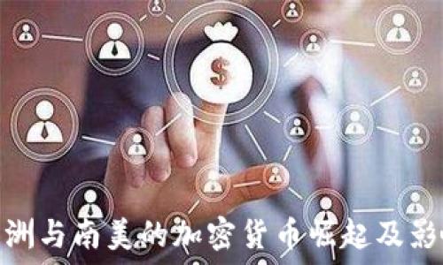   
非洲与南美的加密货币崛起及影响