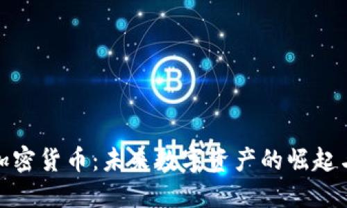UNS加密货币：未来数字资产的崛起与展望