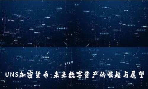 UNS加密货币：未来数字资产的崛起与展望