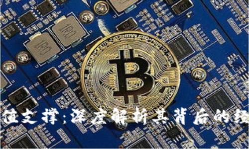 加密货币的价值支撑：深度解析其背后的经济和技术因素