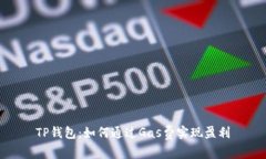 TP钱包：如何通过Gas费实现