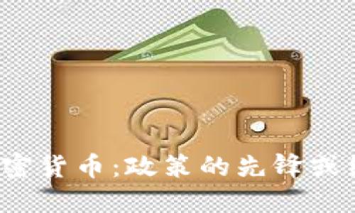 总统投资加密货币：政策的先锋或经济的风险?