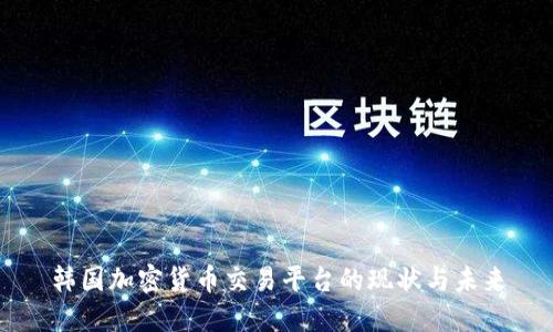 韩国加密货币交易平台的现状与未来