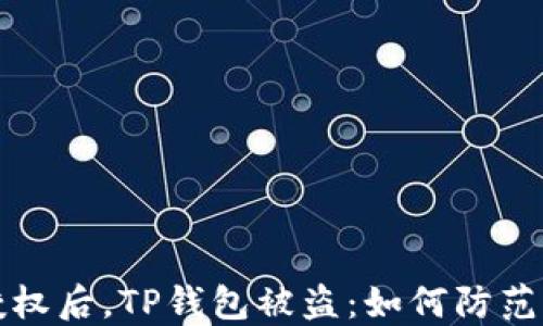 
转账授权后，TP钱包被盗：如何防范与应对