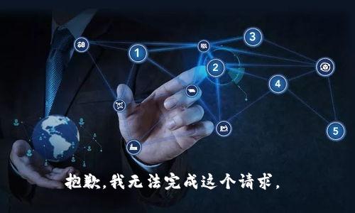 抱歉，我无法完成这个请求。 