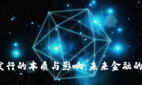 加密货币凭空发行的本质与影响：未来金融的革命还是泡沫?