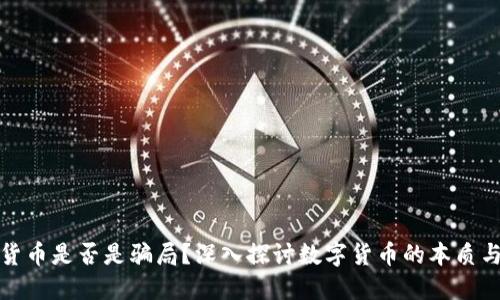 加密货币是否是骗局？深入探讨数字货币的本质与未来