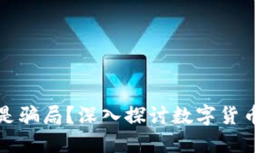加密货币是否是骗局？深入探讨数字货币的本质与未来