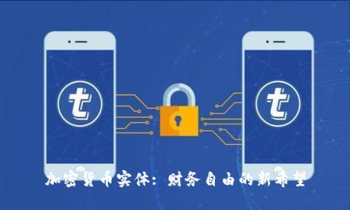 加密货币实体: 财务自由的新希望