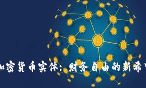 加密货币实体: 财务自由的新希望
