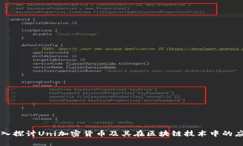 深入探讨Uni加密货币及其在区块链技术中的应用