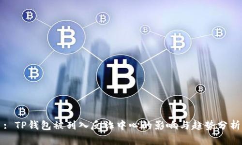 : TP钱包被列入反诈中心的影响与趋势分析