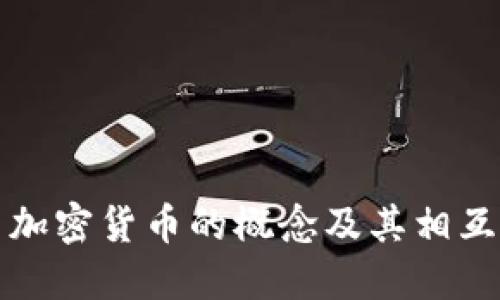 探索加密货币的概念及其相互关系
