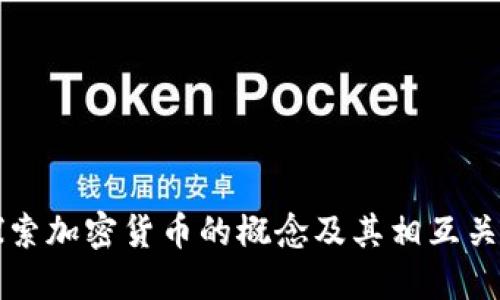 探索加密货币的概念及其相互关系