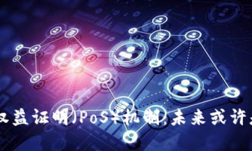 了解加密货币的权益证明（PoS）机制：未来或许是去中心化的希望