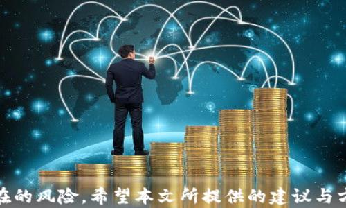 
 bilioti TP钱包白名单的全新策略与最佳实践

关键词：
 guanjianci TP钱包, 白名单, 加密资产安全

### 引言

在区块链和加密资产的迅猛发展中，数字钱包成为了用户管理资产的首要工具。其中，TP钱包凭借其高效的用户体验和丰富的功能受到越来越多用户的青睐。然而，在日益复杂的加密市场中，安全问题也愈加突出。为了确保用户资金的安全，白名单已经成为TP钱包的一项重要策略。本篇文章将深入探讨TP钱包白名单的方法和技巧，帮助用户更好地保护自己的数字资产。

### 什么是TP钱包及其功能

TP钱包的定义及基本功能

TP钱包是基于区块链技术的一款数字货币钱包，其主要功能是存储、管理和交易各种加密资产。TP钱包不仅支持多种数字货币，还提供资产查询、资产转账、交易记录等功能，用户可以方便地进行各种操作。此外，TP钱包还支持DApp（去中心化应用）的连接和使用，使用户能够更加深入地参与到区块链生态系统中。

除了基本的资产管理功能，TP钱包还注重用户体验和安全性。其界面友好，操作简便，适合各类用户使用。而在安全性方面，TP钱包采用多重签名、私钥加密等技术，最大限度地保护用户资产。

TP钱包的市场竞争

随着加密市场的发展，数字钱包的竞争也逐渐加剧。除了TP钱包，市场上还有很多其他知名钱包，如MetaMask、Trust Wallet等。每款钱包都有其独特的功能和优势，用户在选择时往往会考虑其安全性、便携性以及是否能支持多种资产。

在这样的市场环境中，TP钱包如果不能持续其白名单以及安全机制，将可能失去用户的信任和市场份额。因此，白名单的策略在TP钱包的发展中显得尤为重要。

### 白名单的重要性

为何需要白名单

白名单是指用户指定的一组安全地址，只有这些地址才能进行交易或转账。白名单的目的是为了提升交易的安全性，防止用户误操作或恶意攻击。在加密市场中，诈骗和黑客攻击屡见不鲜，许多用户因未能正确设置白名单而损失了大量资产。

通过白名单，用户可以有效地控制资产流动，确保只有可信任的地址才能进行资金的转移。这种安全机制能够大大降低因人为错误或网络攻击而造成的损失。

白名单的实现方式

在TP钱包中，实现白名单的主要方式有以下几种：

1. **手动添加地址**：用户可以手动添加希望列入白名单的地址，可以是好友的地址，也可以是交易所的地址。

2. **自动识别**：TP钱包也可以通过交易历史记录自动识别常用地址，建议将其加入白名单。

3. **定期审核**：为了保持白名单的有效性，用户应该定期审核白名单的内容，删除不再使用或不再信任的地址。

### 如何TP钱包的白名单

策划有效的白名单策略

TP钱包的白名单需要一定的策略。用户可以从以下几个方面进行考虑：

1. **合理设置白名单的数量**：过多的白名单地址可能会增加管理的难度，同时也会降低安全性。建议用户将白名单的数量限制在一个合理的范围内，必要时可进行调整。

2. **定期更新**：用户应该根据自己的实际交易情况，定期对白名单进行更新。比如当某个地址不再使用时，及时将其移除。

3. **风险评估**：用户在添加地址时，应该进行一定的背景调查，评估该地址的可信度，确保将安全的地址加入白名单。

结合技术手段进行

除了用户的手动操作，TP钱包还可以结合技术手段进行白名单的。比如，运用智能合约来管理白名单的地址，这样在交易时可以自动核对地址是否在白名单内，减少了人为错误的可能性。

此外，TP钱包还可以利用区块链的透明性对地址进行监控，及时发现潜在的风险地址，并向用户发出提醒。这种方式不仅提高了用户的安全性，也能增强用户对TP钱包的信任感。

### 相关问题探讨

问题一：如何识别可疑地址？

在加密交易中，识别可疑地址对用户的资产安全至关重要。可疑地址一般指历史上曾参与过欺诈、洗钱等违法行为的地址。以下是一些识别可疑地址的方法：

1. **利用公共区块链浏览器**：用户可以通过区块链浏览器（如Etherscan）查看某个地址的交易记录，以评估其历史行为。若该地址频繁出现在可疑活动中，应视为高风险地址，避免交易。

2. **使用地址风险评估工具**：目前市面上有许多工具可以对地址进行风险评估，比如Chainalysis和Elliptic等。这些工具利用大数据分析技术，能够提供对地址风险的详细评估。

3. **社交媒体和社区反馈**：用户还可以参考社区的反馈，如某些地址是否在社交媒体上被曝光为诈骗者，这样能够更直观地识别可疑地址。

问题二：如何选择安全的交易所进行交易？

选择一个安全的交易所是保障资产安全的重要环节。以下是一些选择安全交易所的建议：

1. **查看交易所的资质和注册信息**：合法的交易所会有正规的注册信息和监管牌照。用户可以在监管机构的网站上核实交易所的合法性。

2. **考察交易所的安全措施**：一个安全的交易所通常会采取多重安全措施，如两步验证、冷钱包存储等。用户的个人信息和资产的安全应受到优先保护。

3. **参考用户评价**：用户可以在各大社区中查看其他用户对交易所的评价，注意识别负面反馈和潜在风险。

问题三：用户如何防止被钓鱼攻击？

钓鱼攻击是加密资产领域中常见的一种欺诈方式，用户在进行交易时应提高警惕，采取以下措施防止被钓鱼：

1. **确保访问的域名正确**：用户在登录钱包或交易所时，需确保网站地址是正确的，避免通过非官方链接访问。

2. **保持软件更新**：及时更新钱包客户端和设备操作系统，安装安全补丁可以减少系统漏洞，防止被黑客利用。

3. **不轻信陌生链接**：无论是电子邮件还是社交媒体，用户均应谨慎点击陌生链接，避免落入钓鱼陷阱。

问题四：怎样管理和备份钱包的私钥？

私钥是用户资产的关键，妥善管理和备份私钥至关重要。以下是一些建议：

1. **使用硬件钱包**：硬件钱包是存储私钥的安全设备，能够防止网络攻击。用户可以选择知名品牌的硬件钱包进行存储。

2. **纸质备份**：用户可将私钥生成纸质备份，存放于安全的地方。纸质备份不连网，能有效避免黑客攻击。

3. **避免数字存储**：尽量避免将私钥以电子文件方式存储在网络驱动器或云存储中，以免被黑客获取。

问题五：社区参与对钱包安全的影响？

社区是加密市场的一部分，用户的参与会对钱包的安全产生连带影响。以下是一些方面的讨论：

1. **信息共享**：在社区中，用户可以分享经验，包括关于安全协议、诈骗者地址的共享，增强所有人的安全意识。

2. **反欺诈组织**：一些社区会形成自发的反欺诈组织，鼓励用户发现和举报可疑行为，保护整个社区的安全。

3. **技术发展**：社区的反馈对技术开发团队至关重要，用户的需求和建议可能推动钱包安全技术的更新与演进。

### 结尾

TP钱包的白名单是一项复杂而重要的任务，关系到用户资产的安全和隐私。在数字资产管理中，安全始终是第一位的，用户必须学会如何合理地使用白名单，以抵御潜在的风险。希望本文所提供的建议与方法能帮助用户在TP钱包中构建更加安全的数字资产环境。