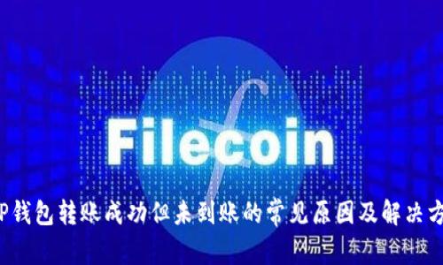  TP钱包转账成功但未到账的常见原因及解决方案