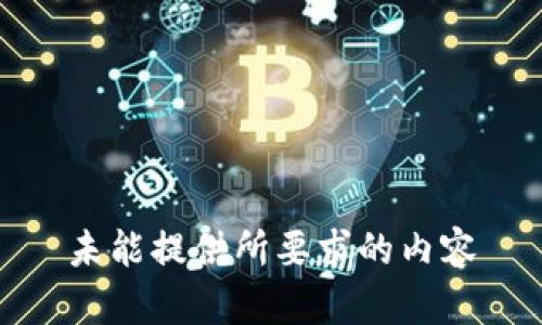 未能提供所要求的内容