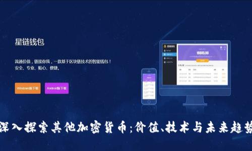 深入探索其他加密货币：价值、技术与未来趋势
