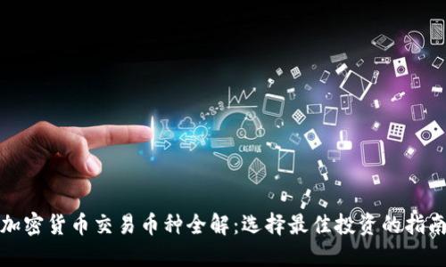 加密货币交易币种全解：选择最佳投资的指南