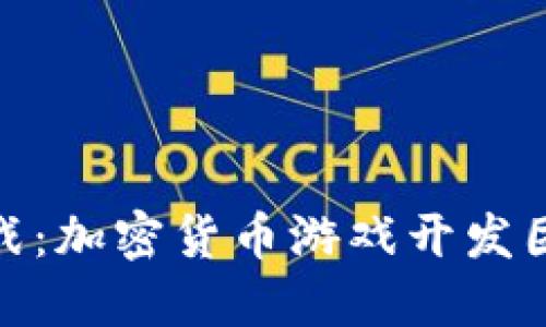 创新与挑战：加密货币游戏开发团队的崛起