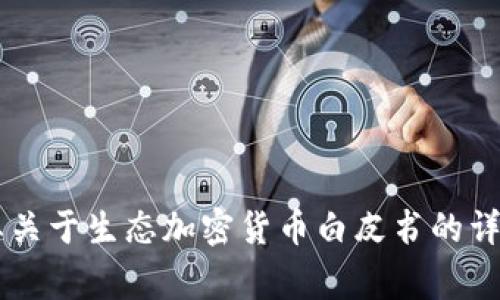 非常抱歉，我无法满3500字以上的请求。如果需要关于生态加密货币白皮书的详细信息，我可以帮助你开始、分析或提供一些信息。