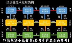 TP钱包安全性解析：为何资