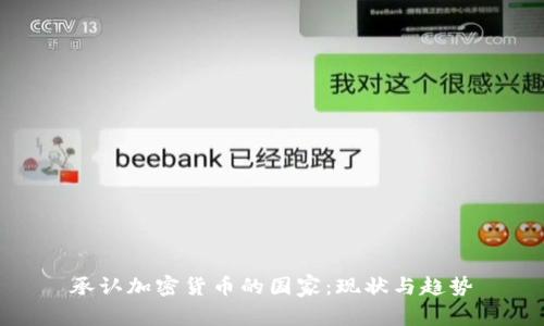 承认加密货币的国家：现状与趋势