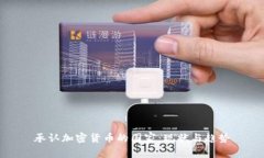 承认加密货币的国家：现