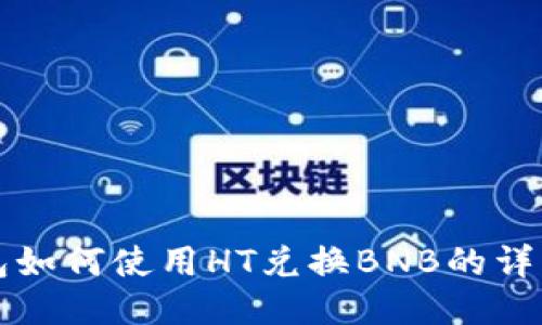 TP钱包如何使用HT兑换BNB的详细指南