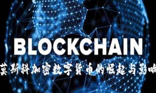 莫斯科加密数字货币的崛起与影响